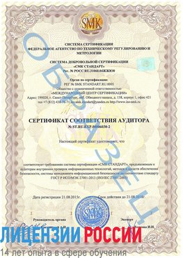 Образец сертификата соответствия аудитора №ST.RU.EXP.00006030-2 Киселевск Сертификат ISO 27001